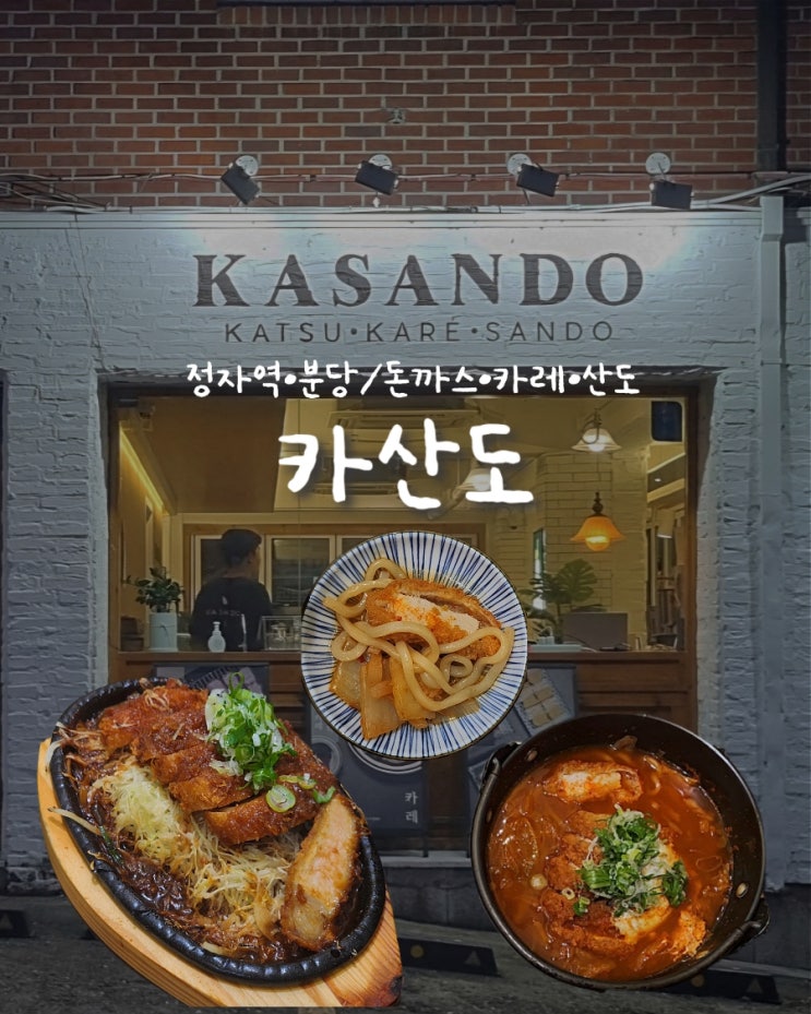  [분당/정자역] 국내유일 미소카츠 맛집 •카산도• 직장인 점심메뉴 추천