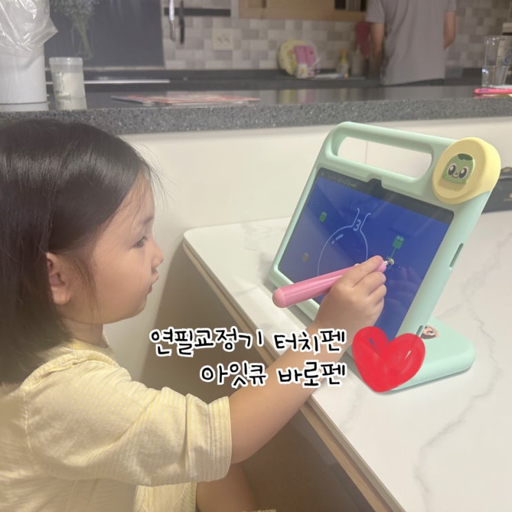  연필교정기 터치펜 아잇큐 바로펜 소개합니다