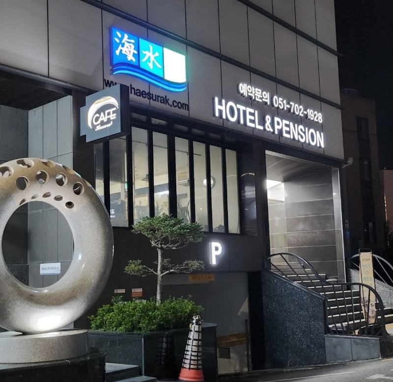 부산 송정 깨끗하고 가성비 좋은 단체숙소 해수락