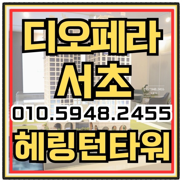  디오페라 서초 헤링턴타워 서초동 오피스텔 분양안내