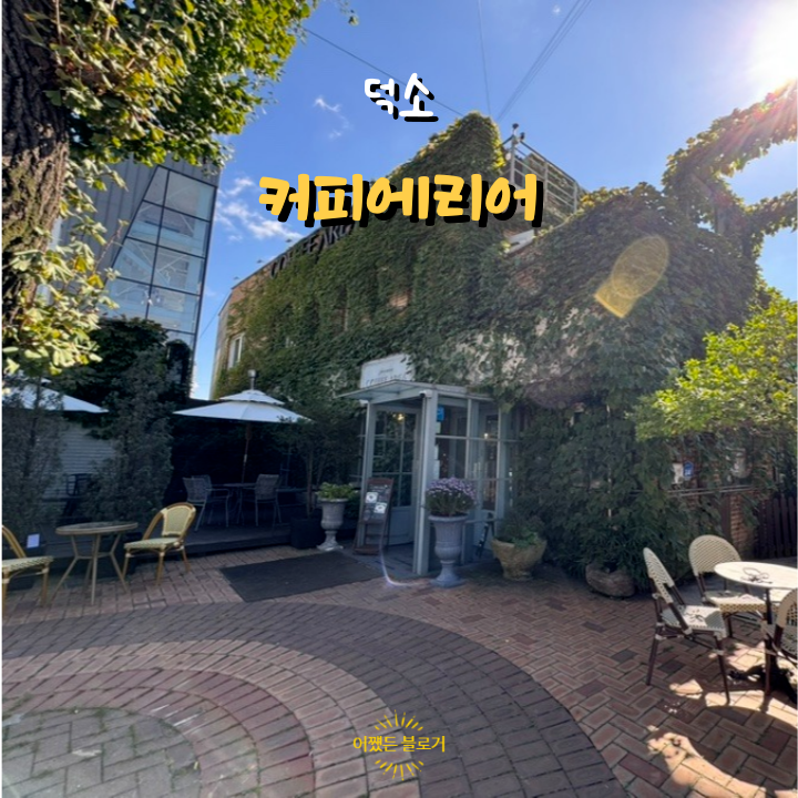  커피에리어 여유롭게 한강뷰 보며 커피 한잔하기 좋은 덕소 카페(feat. 전역 후 14년 만의 덕소)