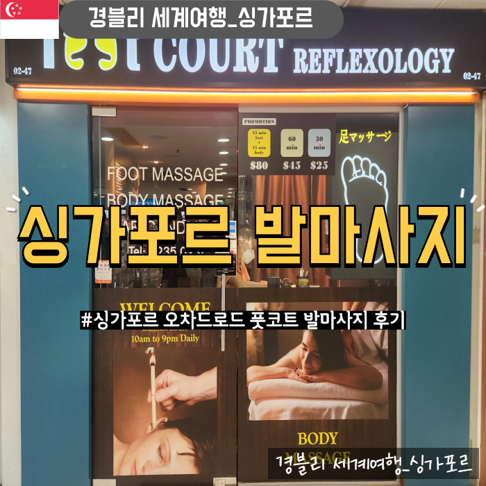  싱가포르 자유여행 MRT 타고 오차드로드 발마사지 후기 '풋코트(Foot Court)'
