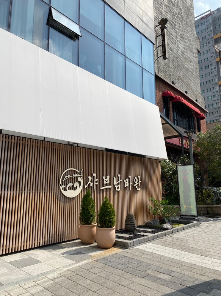  부산맛집 서면맛집 샤브남바완 아기의자 있는곳 계모임추천장소
