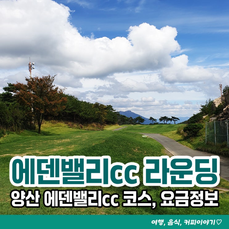 경남 노캐디 골프장 양산에덴밸리cc 라운딩 후기 인근 맛집 추천