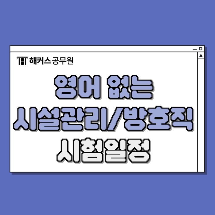  방호직공무원, 시설관리직 9급 시험 일정 확인! (영어 없는 직렬)