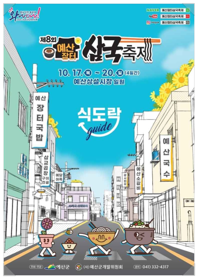  10월 가볼만한곳 충남 예산장터 삼국축제 라인업, 먹거리