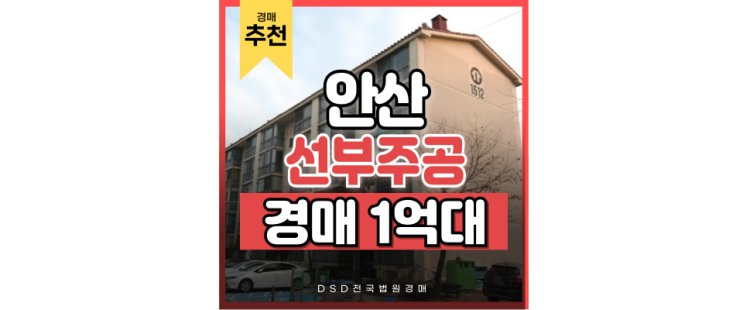 안산아파트경매 재건축으로 호재 보는 선부주공15단지 안산아파트경매 재건축으로 호재 보는 선부주공15단지