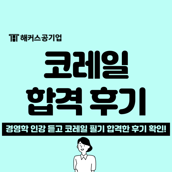  공공기관 채용 대비 인강 추천 : 경영학 점수 높게 받고 코레일 합격!
