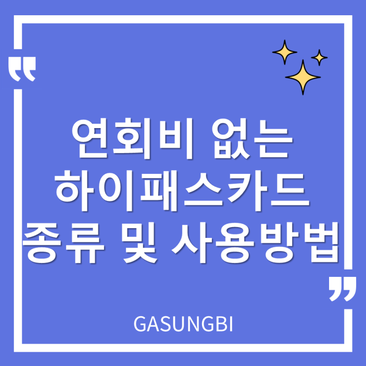  연회비 없는 하이패스 카드 종류 및 사용방법