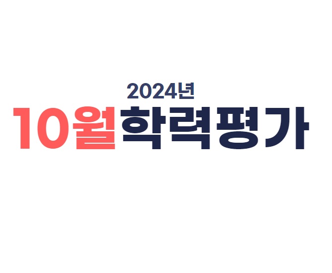 2024년 10월 <b>모의고사</b> 등급컷... 난이도 확인, <b>수능</b> 디데이 <b>D-30</b>