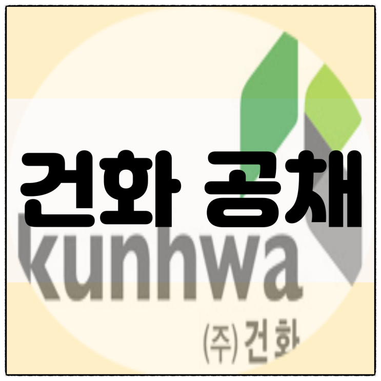  건화 2025년 공채 시작! - 자소서/직무분석/면접준비/연봉 한번에 뽀개기