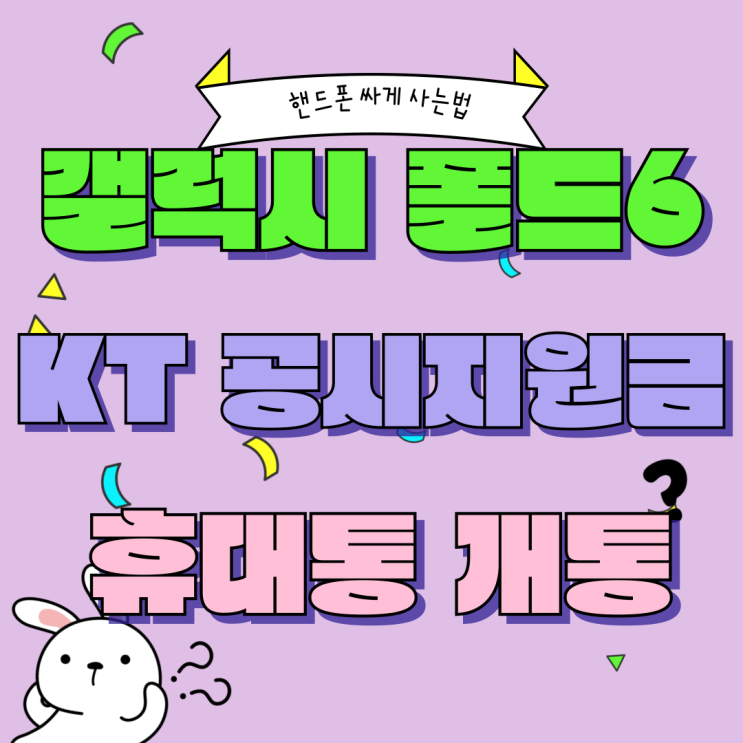 갤럭시폴드6 KT 공시지원금 받고 휴대폰 개통하기 갤럭시폴드6 KT 공시지원금 받고 휴대폰 개통하기
