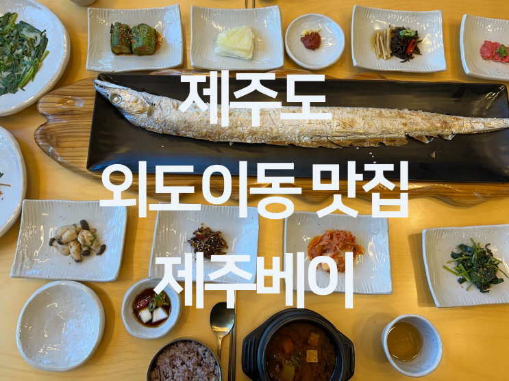  제주 외도이동 맛집 - 제주시 통갈치구이 맛집 갈치맛집 "제주베이"