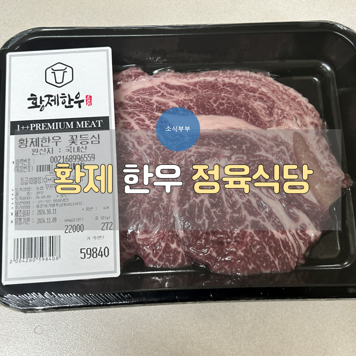  [강동] 다양한 부위의 1++ 한우가 있는 강동구 소고기 맛집 '황제한우정육식당'