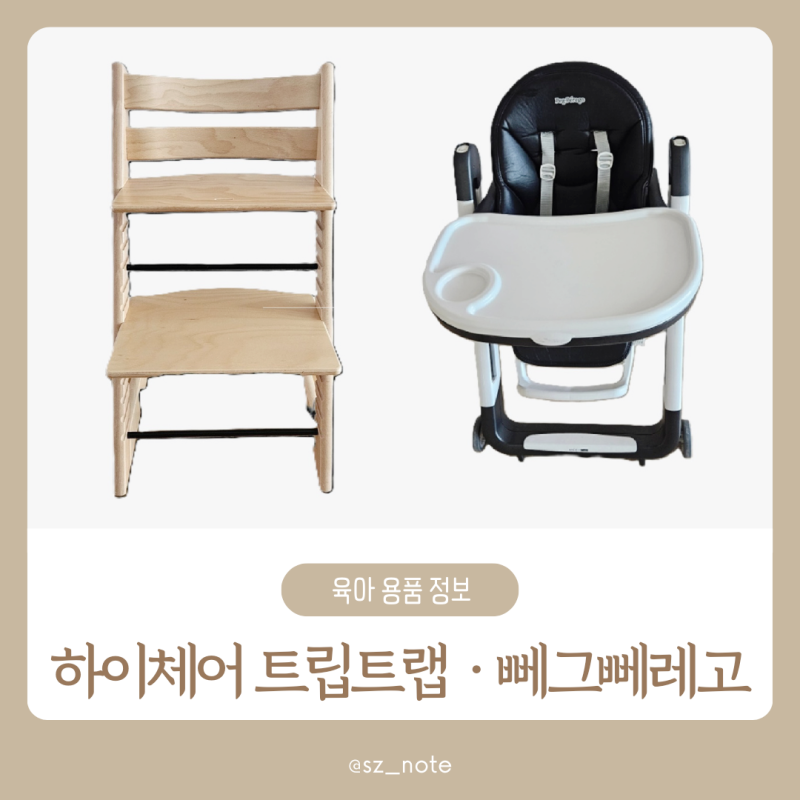 하이체어 2년 사용 후기 :: 트립트랩 내추럴 & 뻬그뻬레고 시에스타