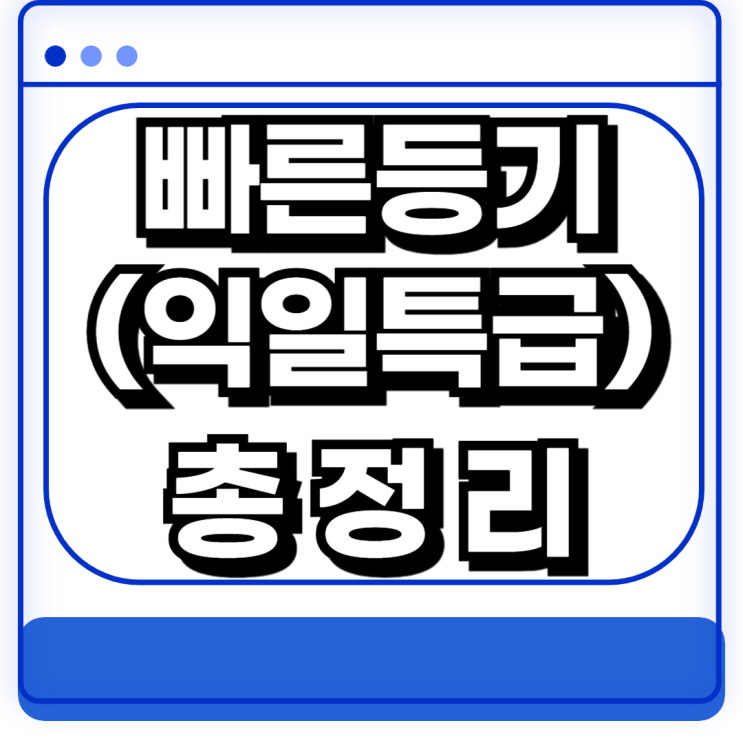  우체국 빠른등기 익일특급 도착시간 접수시간 가격