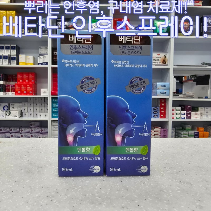 뿌리는 인후염,구내염 치료제! 베타딘 인후 스프레이!