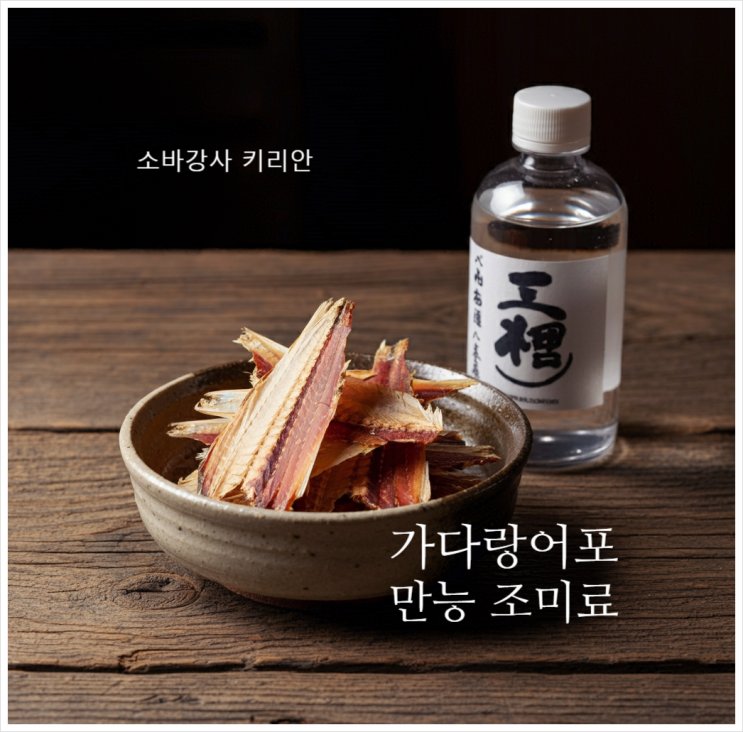  가다랑어포와 하나 가쓰오부시로 만드는 천연 조미료 레시피