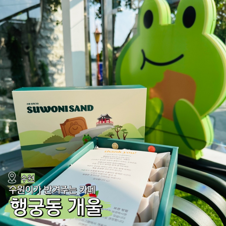  개울 행궁동 아이스크림이 매력적인 루프탑 카페