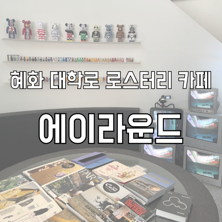  혜화 대학로 로스터리 카페 추천 에이라운드