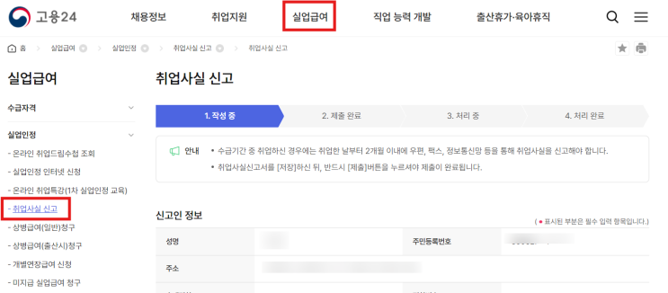 [정보 공유] 실업급여 받고 있는데 취업했다면? 취업 사실 신고