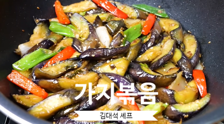  가지볶음 만드는 법 김대석 셰프 레시피