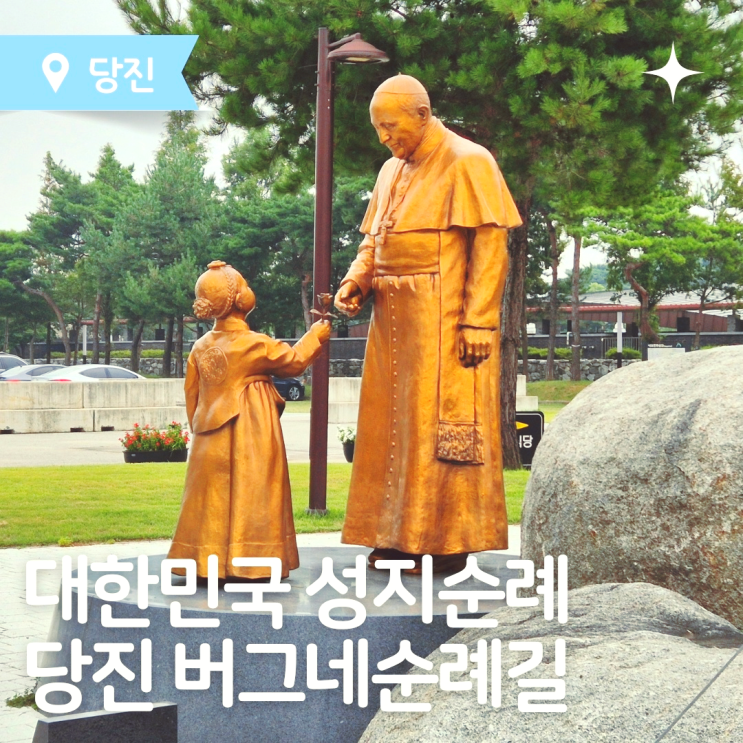  당진가볼만한 곳 성지순례 당진 버그내순례길 여행 가이드
