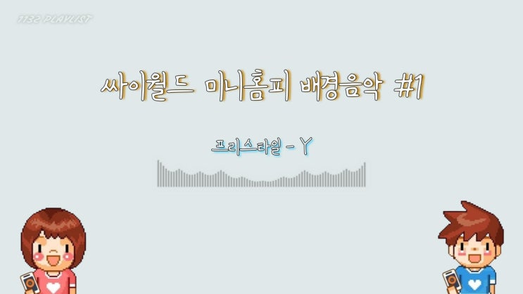  싸이월드 미니홈피 배경음악 노래모음 #1
