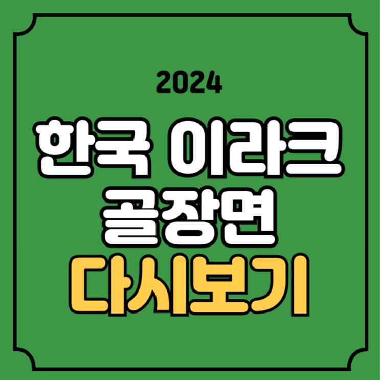 15일 <b>골</b> 득점장면 영상 오늘... 경기결과 오세훈 <b>오현규</b> 이승우