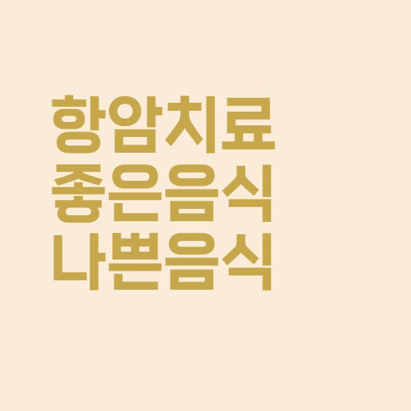  항암 치료 중 좋은 음식과 나쁜 음식 추천 식사 리스트