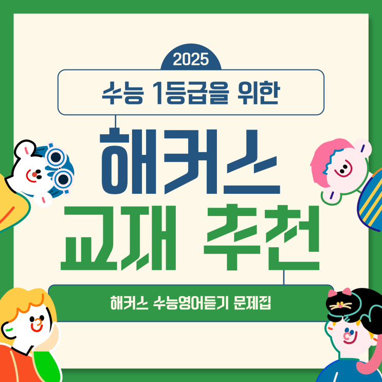  해커스 수능영어듣기 문제집 : 수능 1등급을 위한 실전 대비서