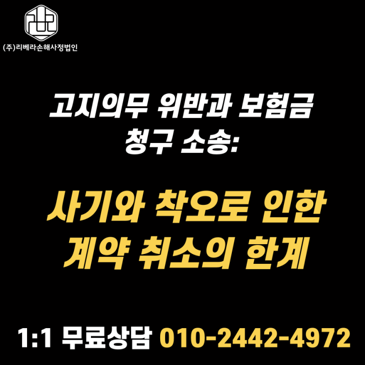  고지의무 위반과 보험금 청구 소송: 사기와 착오로 인한 계약 취소의 한계