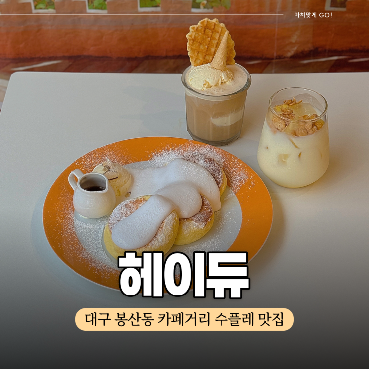  대구 봉산동 카페 헤이듀 (ft. 수플레 맛집)
