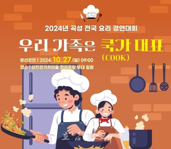  ‘우리 가족은 쿡(cook)가대표’ 주제로 2024 곡성 전국요리경연대회 개최
