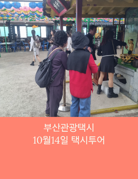  부산관광택시 자매부산여행 부산택시투어