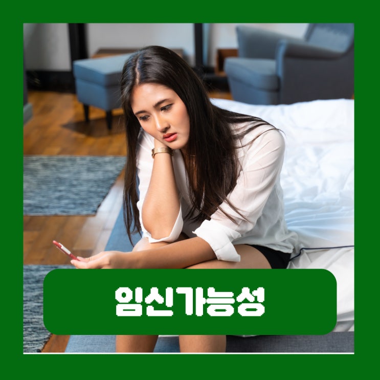  임신중 사후피임약 생리중 쿠퍼액 임신가능성