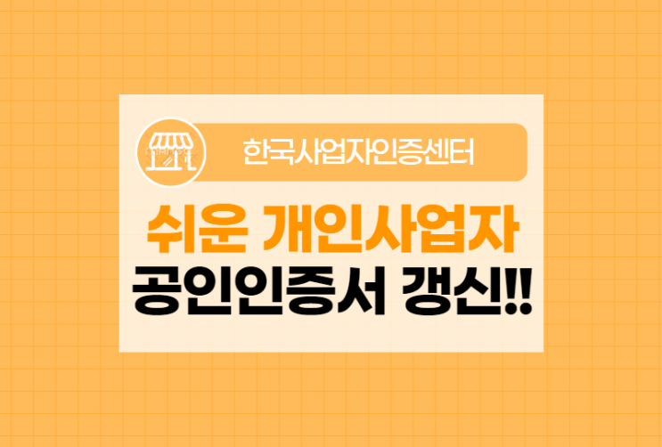  개인사업자 공인인증서 갱신 쉽게 하는 방법 총정리