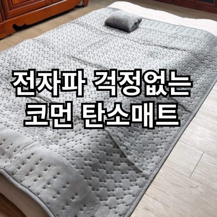  전자파 걱정없는 EMF 전기장판  코먼 탄소매트 후기
