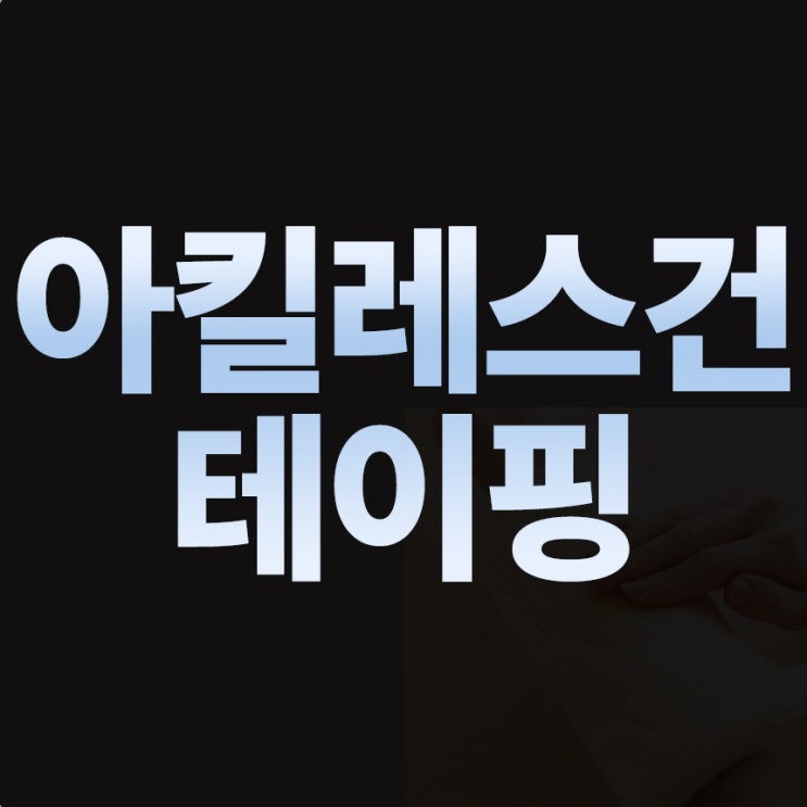  아킬레스건 테이핑 3가지! 집에서도 쉽게 따라해요