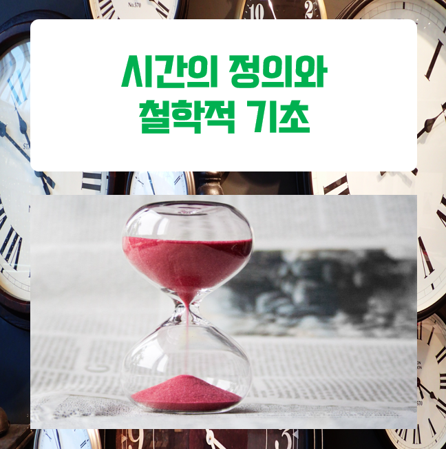  시간을 정의하다. 과학이 말하는 시간의 본질