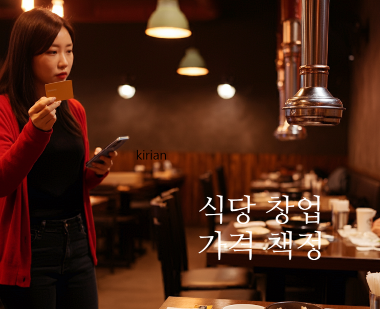  식당 창업은 음식 가격 책정이 성공 원칙