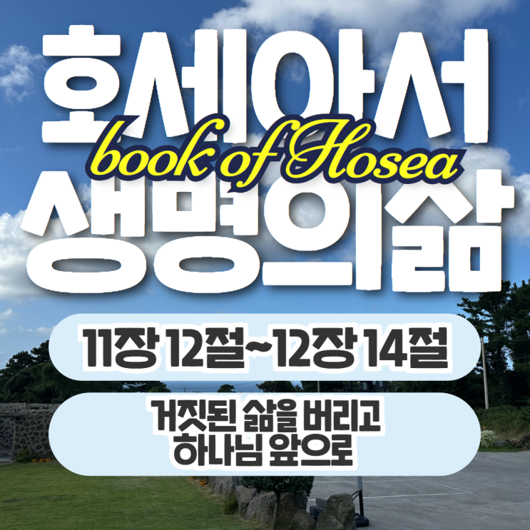 생명의삶 묵상 10월 15일 호세아 11장 12절~12장 14절 - 거짓된 삶을 버리고 하나님 앞으로 생명의삶 묵상 10월 15일 호세아 11장 12절~12장 14절 - 거짓된 삶을 버리고 하나님 앞으로