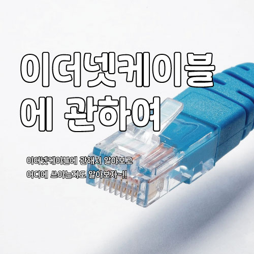 이더넷 케이블에 관하여