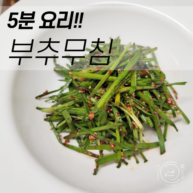5분요리 남은부추를 활용한 간단부추무침 부추겉절이