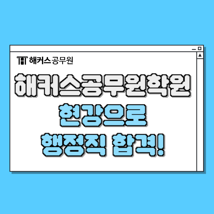  해커스공무원학원에서 현강들으며 지방직9급 최종합격한 찐 후기