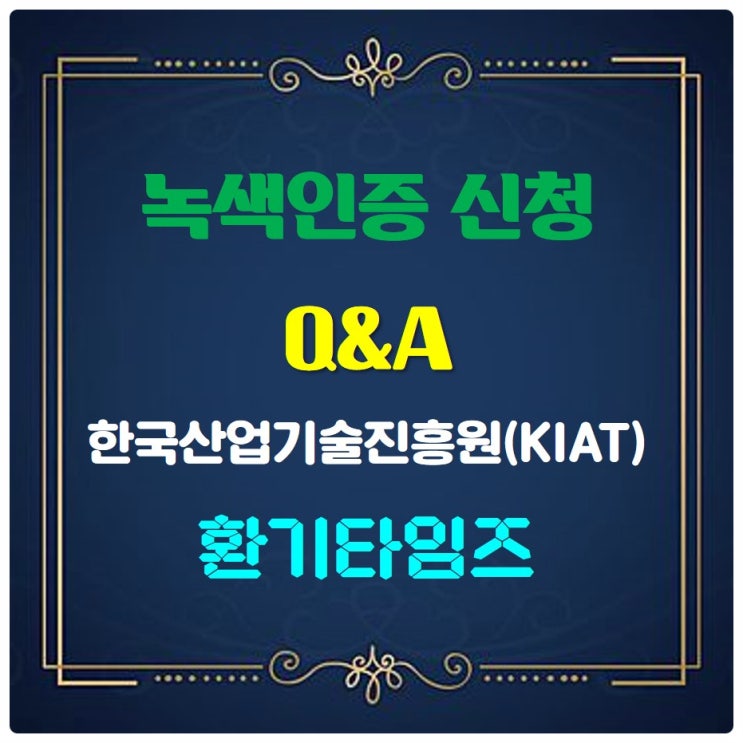 녹색인증 신청 Q&A_한국산업기술진흥원(KIAT)_환기타임즈 녹색인증 신청 Q&A_한국산업기술진흥원(KIAT)_환기타임즈