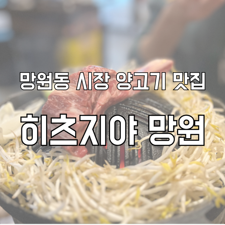  망원동 시장 양고기 맛집 히츠지야 망원