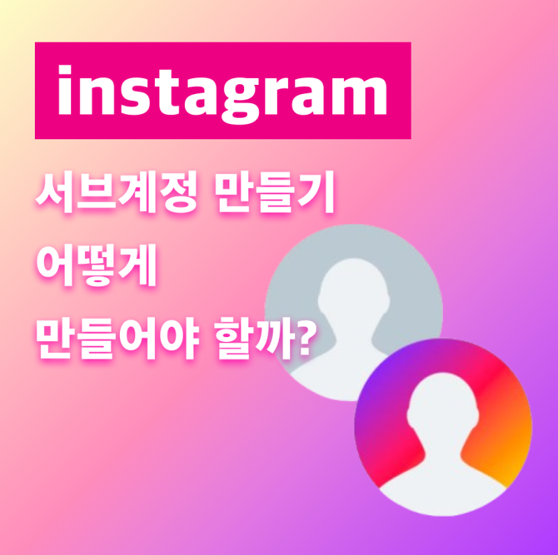 인스타의 같은 메일주소로 복수계정(비공계정)은 들킨다는게 정말일까? 인스타그램 '계정 추....