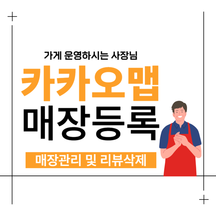 <b>카카오맵</b> 매장등록, 매장관리,리뷰 삭제하는 방법?