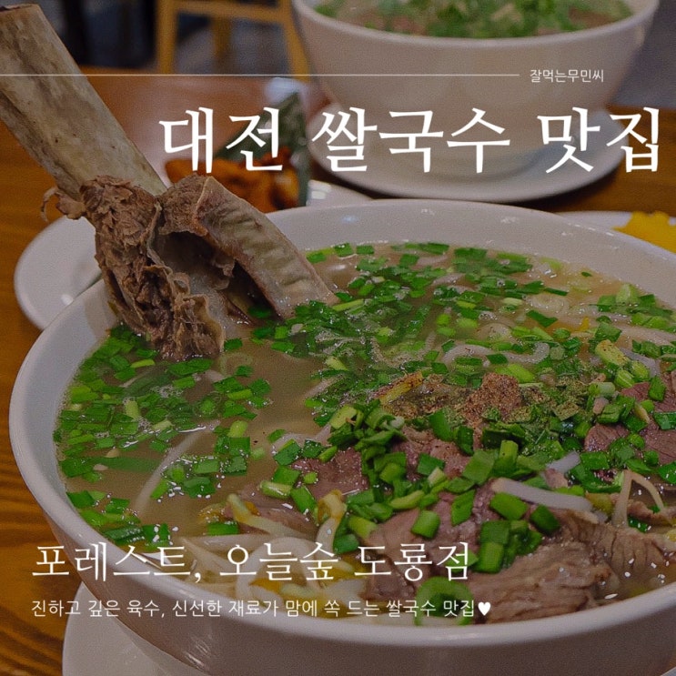  대전 도룡동 쌀국수 맛집 포레스트 오늘숲 왕갈비 쌀국수